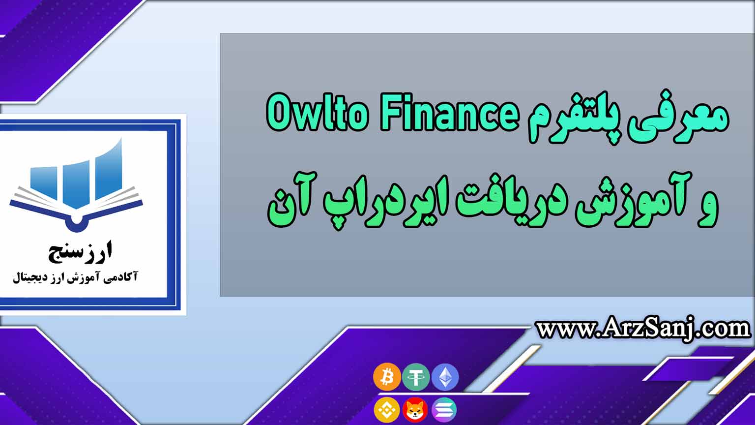 معرفی پلتفرم Owlto Finance و آموزش دریافت ایردراپ آن